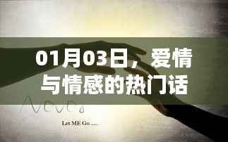 爱情与情感热门话题大讨论,01月03日热议不断
