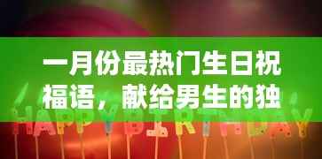 一月份男生独特生日祝福,温馨祝愿传递温暖