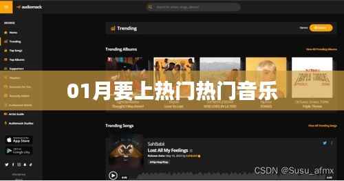 热门音乐来袭,掌握流行趋势就上热门!