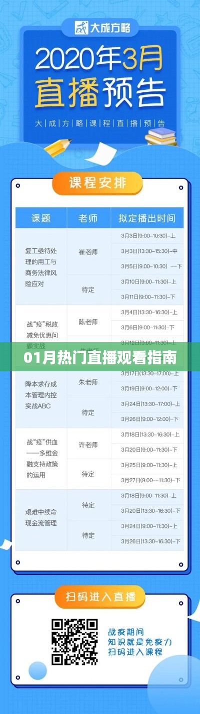 热门直播观看指南,一月不容错过