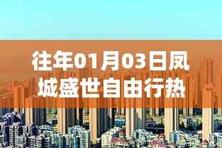 凤城盛世自由行,热门攻略揭秘