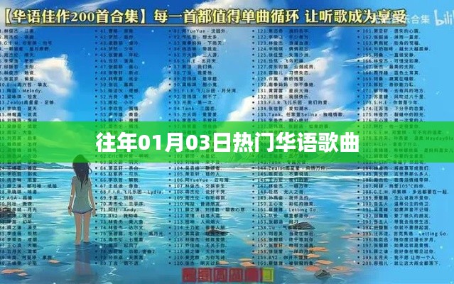 精选华语热歌榜,历年一月三日必听华语歌曲