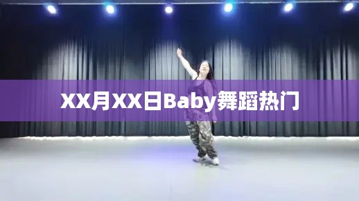XX月XX日婴儿舞蹈热潮涌动