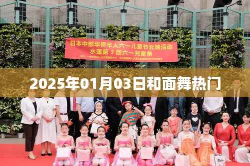 和面舞,舞动风潮,引领潮流新风尚(2025年1月)