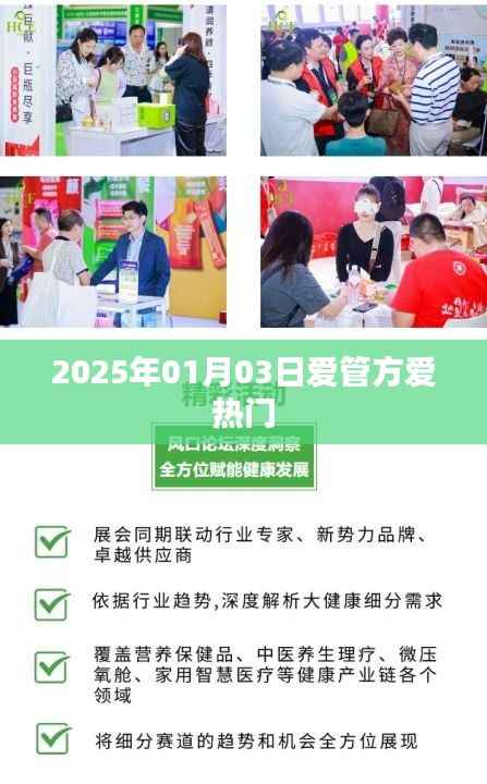 爱管方热门事件回顾,2025年1月3日