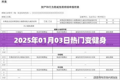 2025年元旦后健身热潮涌动