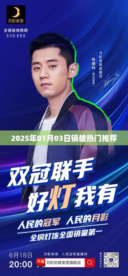镇雄热门推荐榜,2025年1月3日不容错过