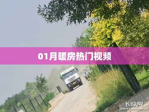 热门视频推荐,一月暖房精选