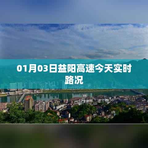 益阳高速最新实时路况(今日01月03日)
