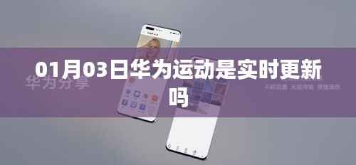 华为运动实时更新情况分析