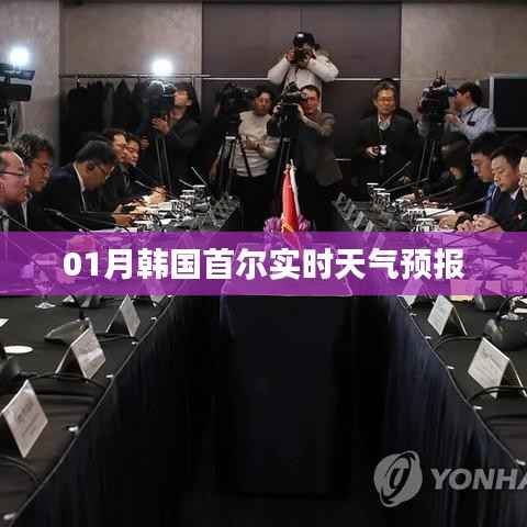 首尔实时天气预报(最新更新)