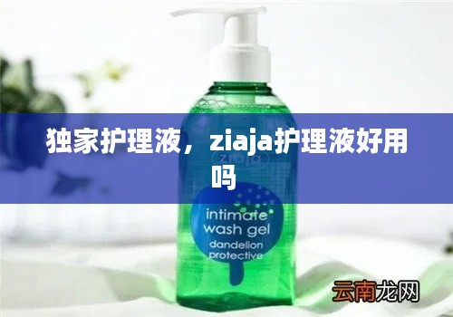 独家护理液,ziaja护理液好用吗