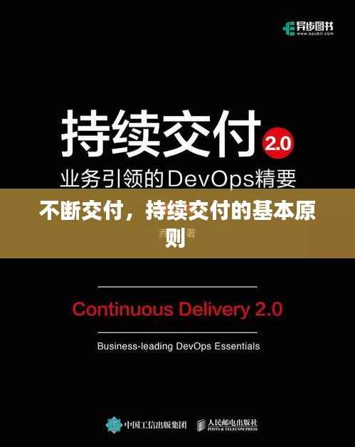 不断交付,持续交付的基本原则
