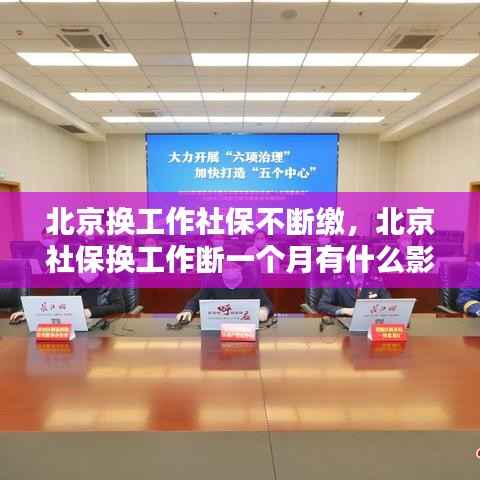 北京换工作社保不断缴,北京社保换工作断一个月有什么影响