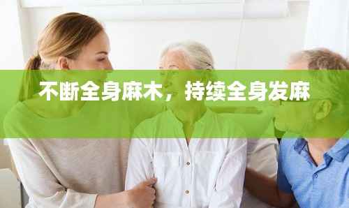 不断全身麻木,持续全身发麻