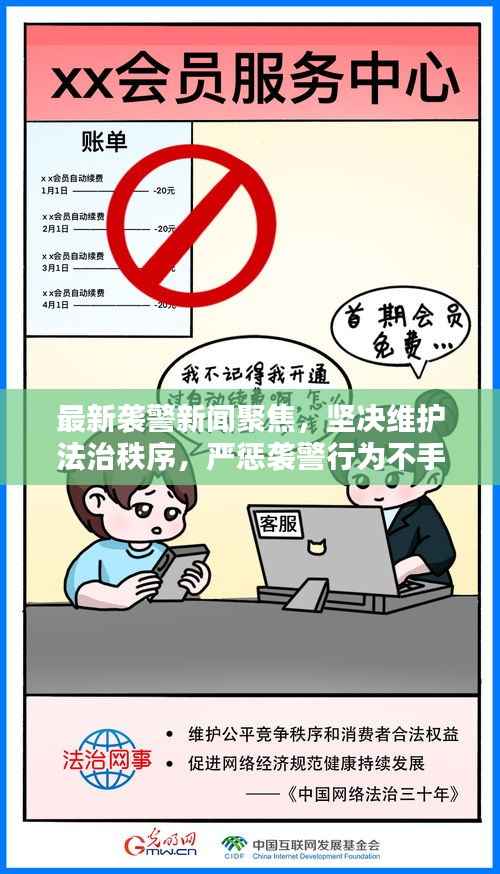 最新袭警新闻聚焦,坚决维护法治秩序,严惩袭警行为不手软