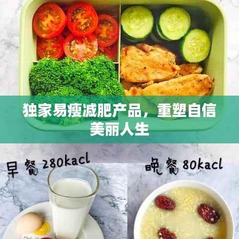 独家易瘦减肥产品,重塑自信美丽人生