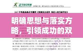 明确思想与落实方略,引领成功的双重保障保障之路