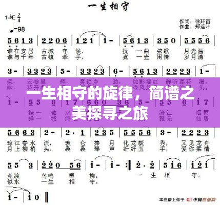 一生相守的旋律,简谱之美探寻之旅