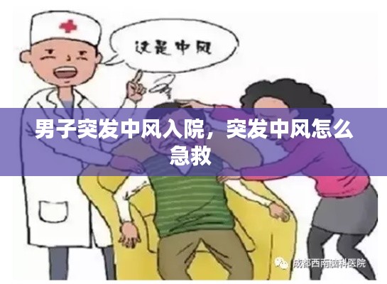 男子突发中风入院,突发中风怎么急救