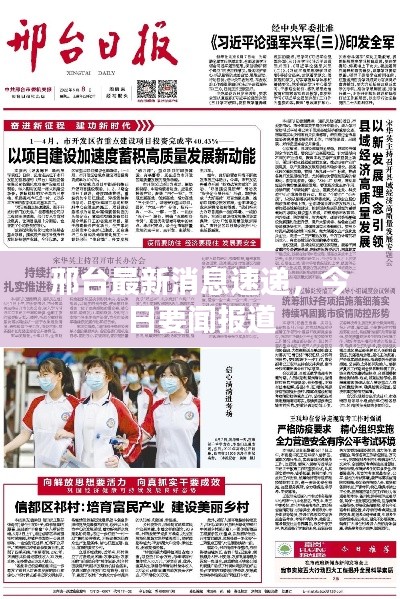 邢台最新消息速递,今日要闻报道