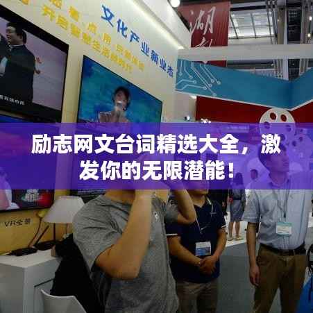 励志网文台词精选大全,激发你的无限潜能!