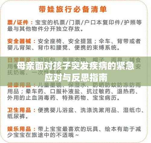 母亲面对孩子突发疾病的紧急应对与反思指南
