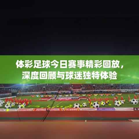 体彩足球今日赛事精彩回放,深度回顾与球迷独特体验