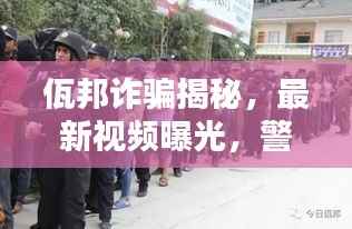 佤邦诈骗揭秘,最新视频曝光,警惕身边的犯罪陷阱!