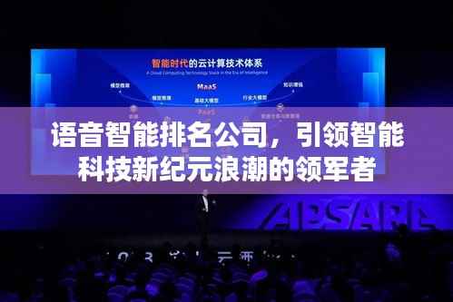 语音智能排名公司,引领智能科技新纪元浪潮的领军者
