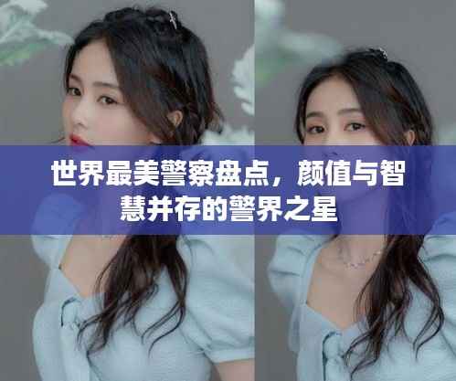 世界最美警察盘点,颜值与智慧并存的警界之星