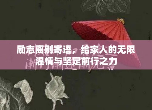 励志离别寄语,给家人的无限温情与坚定前行之力