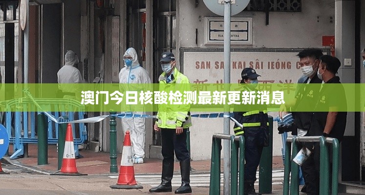 澳门今日核酸检测最新更新消息