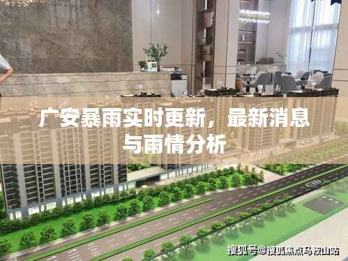 广安暴雨实时更新,最新消息与雨情分析