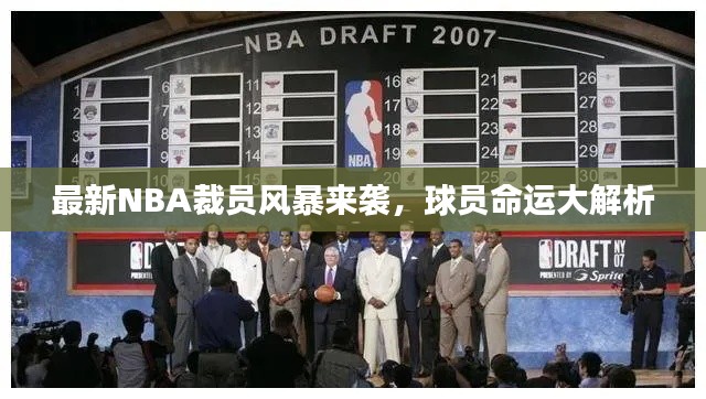 最新NBA裁员风暴来袭,球员命运大解析