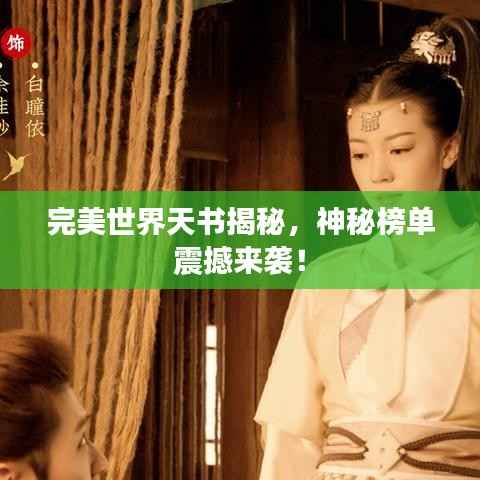 完美世界天书揭秘,神秘榜单震撼来袭!