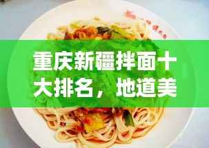 重庆新疆拌面十大排名,地道美食之旅不容错过