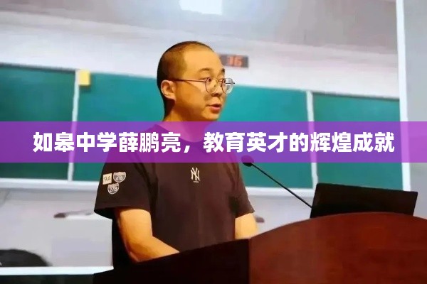 如皋中学薛鹏亮,教育英才的辉煌成就