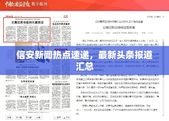 信安新闻热点速递,最新头条报道汇总