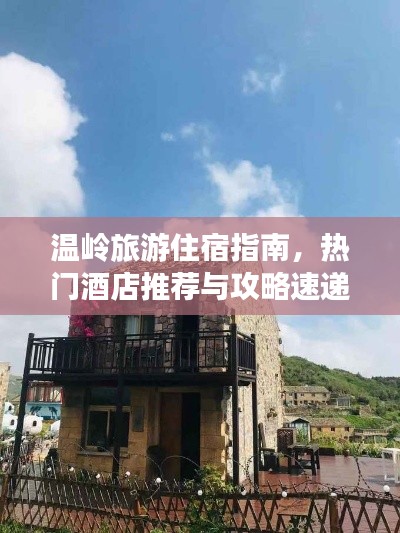 温岭旅游住宿指南,热门酒店推荐与攻略速递
