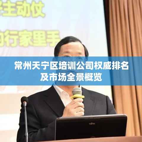 常州天宁区培训公司权威排名及市场全景概览