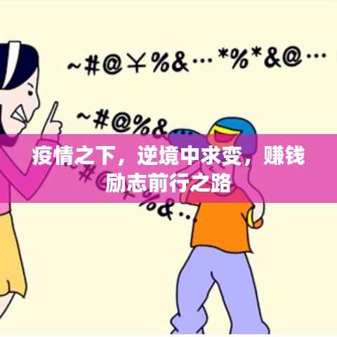 疫情之下,逆境中求变,赚钱励志前行之路
