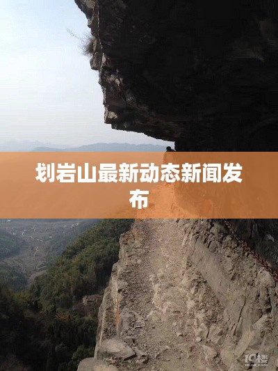 划岩山最新动态新闻发布
