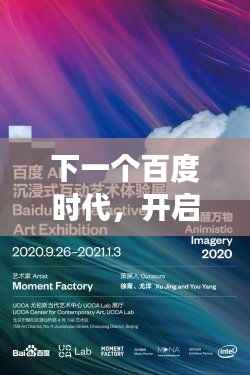 下一个百度时代,开启未来探索之旅的百度新篇章