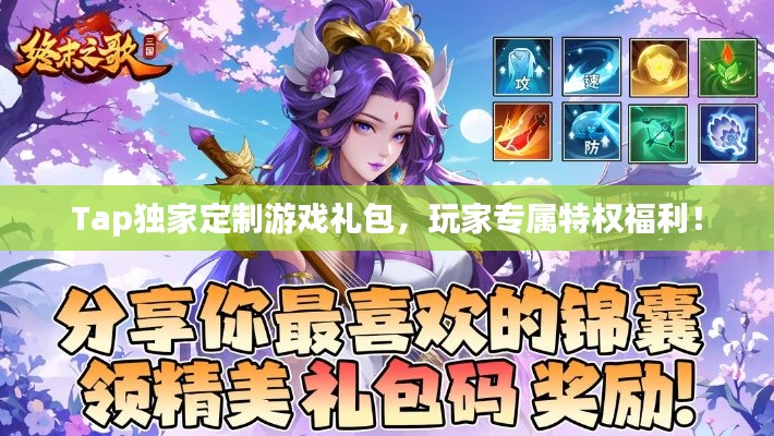 Tap独家定制游戏礼包，玩家专属特权福利！