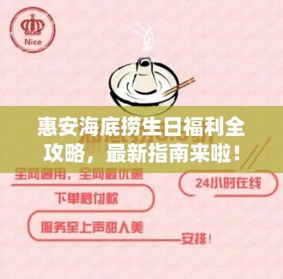 惠安海底捞生日福利全攻略,最新指南来啦!