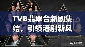 TVB翡翠台新剧集结,引领港剧新风尚!