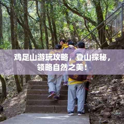 鸡足山游玩攻略,登山探秘,领略自然之美!