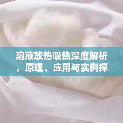 溶液放热吸热深度解析,原理、应用与实例探究
