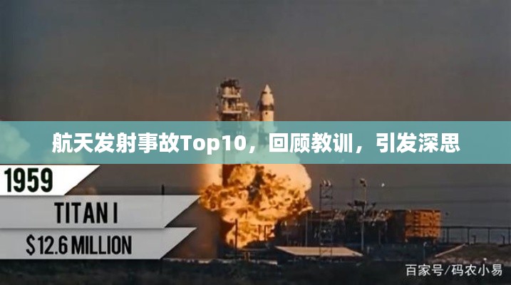 航天发射事故Top10,回顾教训,引发深思